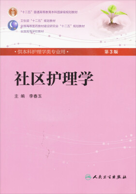 

社区护理学(第3版) /全国高等医药教材建设研究会“十二五”规划教材