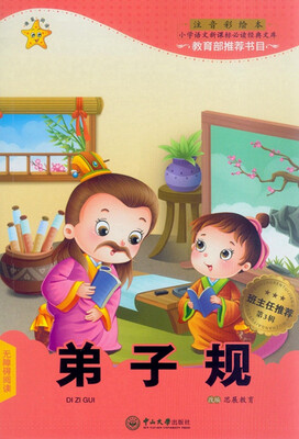 

弟子规（第3辑 注音彩绘本）/小学语文新课标必读经典文库