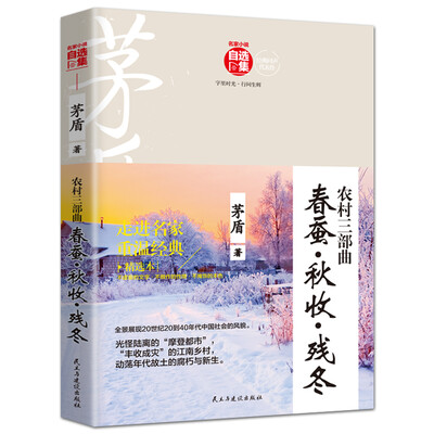 

农村三部曲（春蚕·秋收·残冬）/名家小说自选集