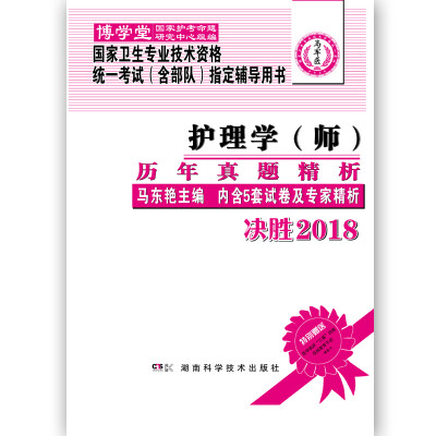 

国家卫生专业技术资格统一考试（含部队）指定辅导用书:护理学（师）历年真题精析