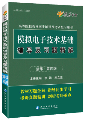 

模拟电子技术基础辅导及习题精解(清华第四版) 燎原教育 同步辅导 考研 燎原高数（2016最新版）