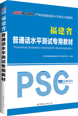 

中公版·福建省普通话水平测试专用教材新版赠命题说话手册