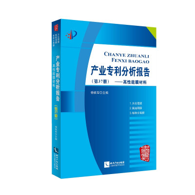 

产业专利分析报告(第37册高性能膜材料