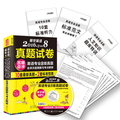 

振宇英语 2016年英语专业8级真题试卷（全译文超精解与考点解密）