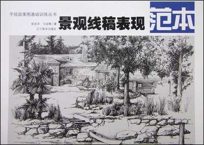

手绘效果图基础训练丛书：景观线稿表现范本
