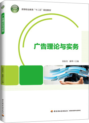 

广告理论与实务/高等职业教育“十二五”规划教材