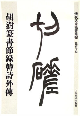 

清代名家篆书丛帖·胡澍篆书节录韩诗外传