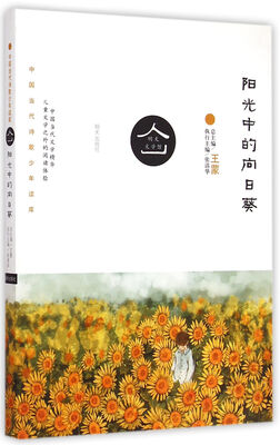 

明天文学馆：阳光中的向日葵（新版）