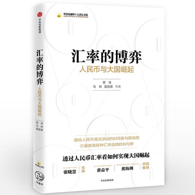 

汇率的博弈人民币与大国崛起