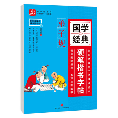 

弟子规——益字帖（国学经典硬笔楷书字帖：书法名家谢昭然担纲书写 ）