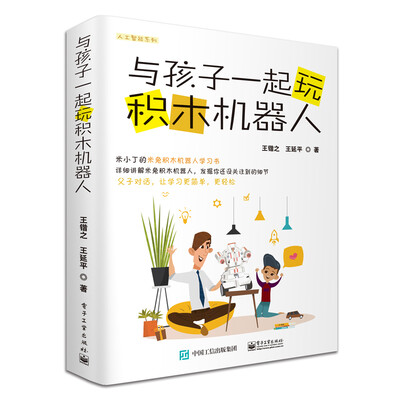 

与孩子一起玩积木机器人