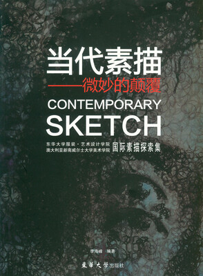 

当代素描——微妙的颠覆