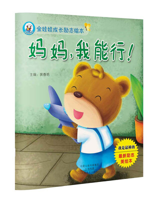 

金娃娃成长励志绘本 妈妈，我能行！