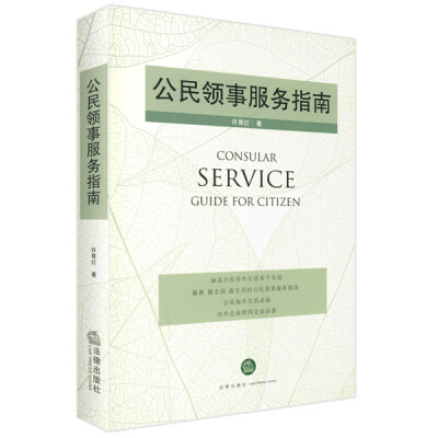 

公民领事服务指南