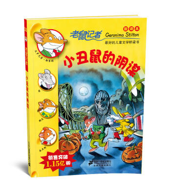 

老鼠记者新译本38:小丑鼠的阴谋