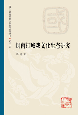 

闽南打城戏文化生态研究