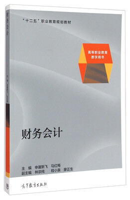 

财务会计/“十二五”职业教育规划教材