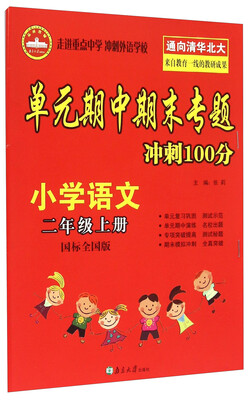 

单元期中期末专题冲刺100分：小学语文（二年级上册 国标全国版）