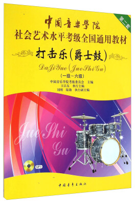 

中国音乐学院社会艺术水平考级全国通用教材打击乐爵士鼓 一级-六级附光盘