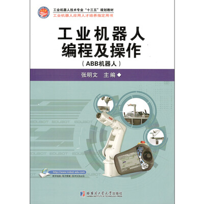 

工业机器人编程及操作（ABB机械人）