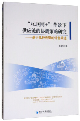 

“互联网+”背景下供应链的协调策略研究