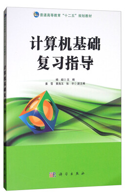 

计算机基础复习指导