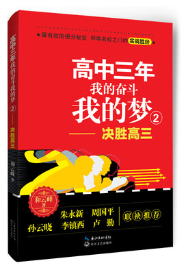 

高中三年 我的奋斗我的梦2：决胜高三