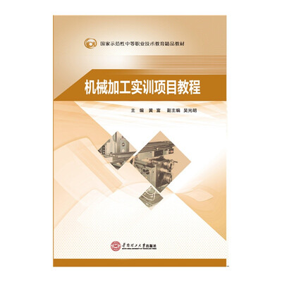 

机械加工实训项目教程/国家示范性中等职业技术教育精品教材