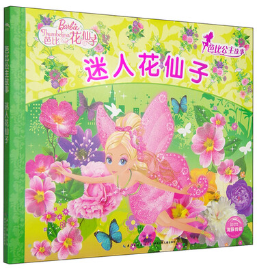 

芭比公主故事：迷人花仙子