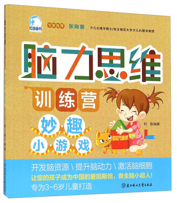 

脑力思维训练营：妙趣小游戏