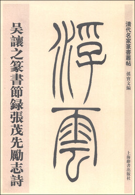

清代名家篆书丛帖：吴让之篆书节录张茂先励志诗