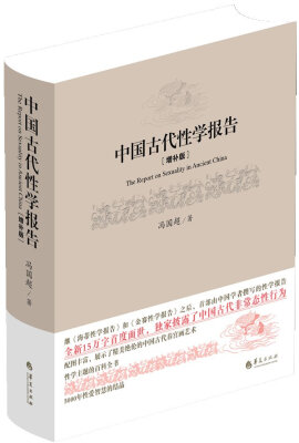 

中国古代性学报告（增补版）