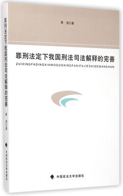

罪刑法定下我国刑法司法解释的完善