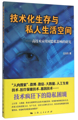 

技术化生存与私人生活空间 高技术应用对隐私影响的研究