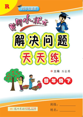 

2018年春季 黄冈小状元解决问题天天练 四年级下R人教版