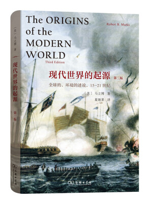 

现代世界的起源:全球的、环境的述说，15-21世纪（第三版）