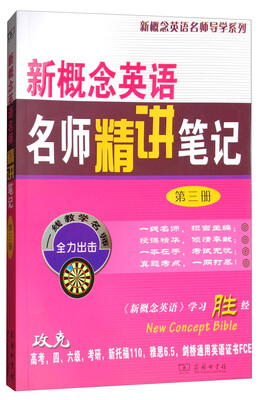 

新概念英语名师精讲笔记（第三册）