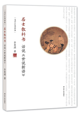 

名士教科书话说《世说新语》