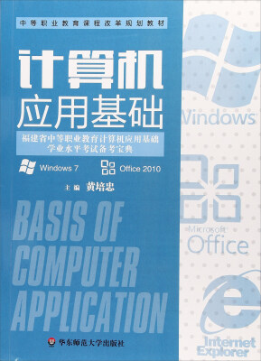 

计算机应用基础/中等职业教育课程改革规划教材