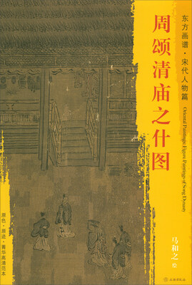 

东方画谱·宋代人物画菁华高清摹本：周颂清庙之什图
