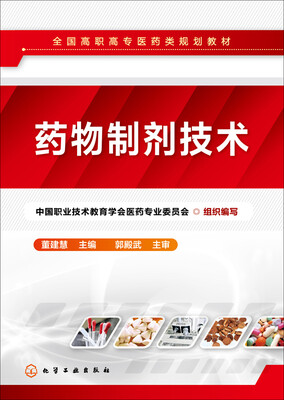 

药物制剂技术