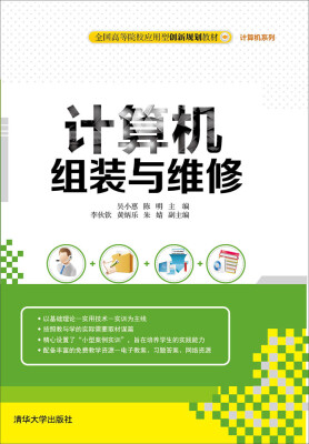 

计算机组装与维修/全国高等院校应用型创新规划教材·计算机系列