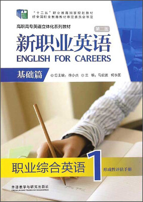 

新职业英语：职业综合英语1形成性评估手册（基础篇 第2版 附光盘）