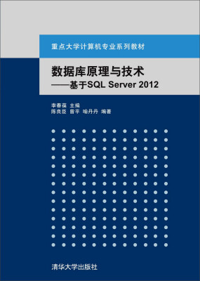 

数据库原理与技术基于SQL Server 2012