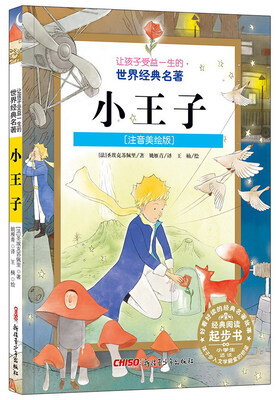 

小王子注音美绘版/让孩子受益一生的世界经典名著