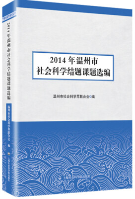 

2014年温州市社会科学结题课题选编