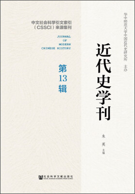 

近代史学刊（第13辑）