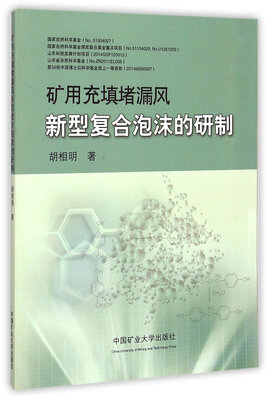 

矿用充填堵漏风新型复合泡沫的研制