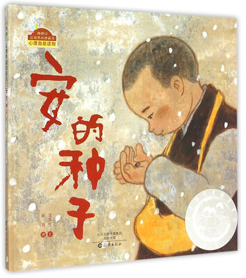 

安的种子/棒棒仔品格养成图画书（精装）