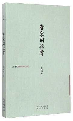 

大家诗苑：唐宋词欣赏